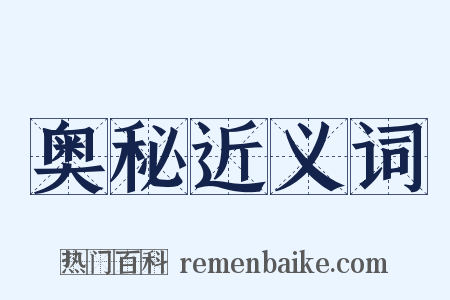 奥秘近义词是什么意思的图片